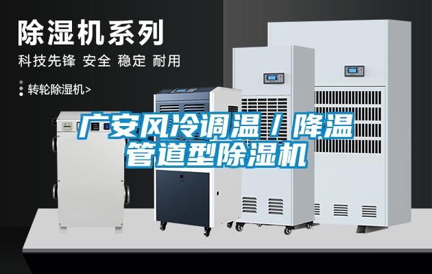 廣安風冷調(diào)溫／降溫管道型除濕機