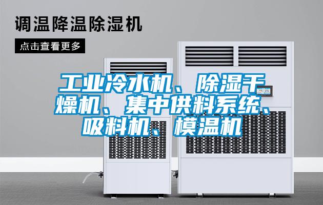 工業冷水機、除濕干燥機、集中供料系統、吸料機、模溫機