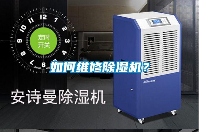 如何維修除濕機(jī)？