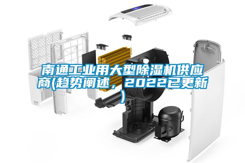 南通工業(yè)用大型除濕機(jī)供應(yīng)商(趨勢(shì)闡述，2022已更新)