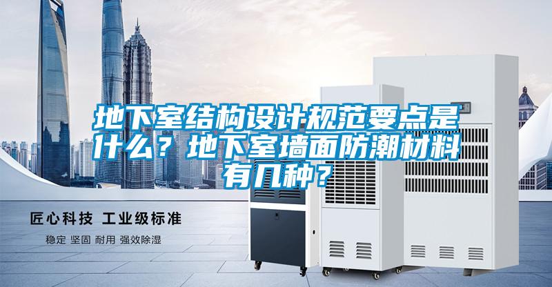 地下室結構設計規范要點是什么？地下室墻面防潮材料有幾種？