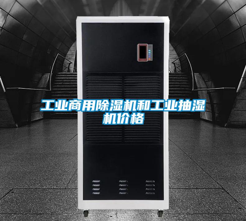 工業(yè)商用除濕機(jī)和工業(yè)抽濕機(jī)價(jià)格