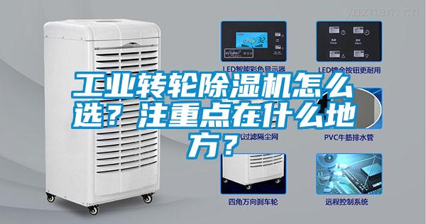 工業(yè)轉(zhuǎn)輪除濕機怎么選？注重點在什么地方？