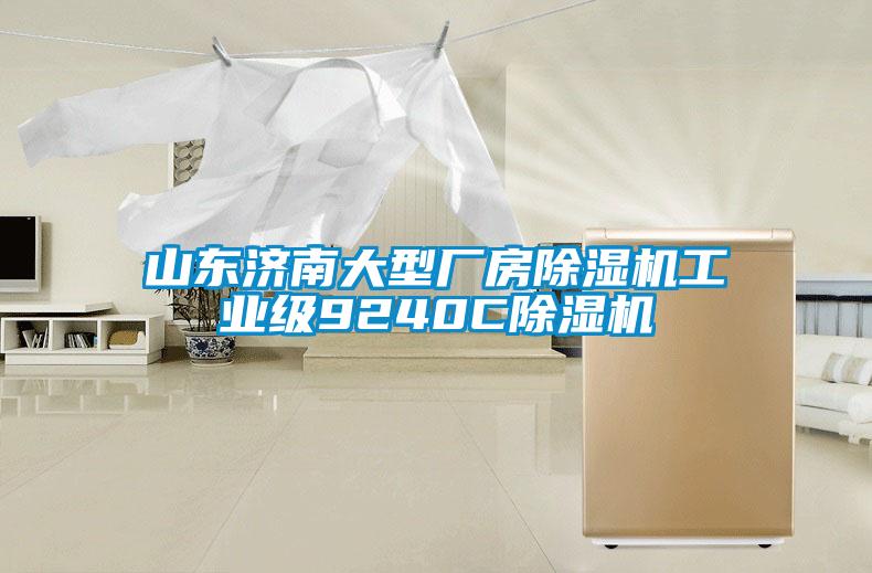 山東濟(jì)南大型廠房除濕機(jī)工業(yè)級(jí)9240C除濕機(jī)