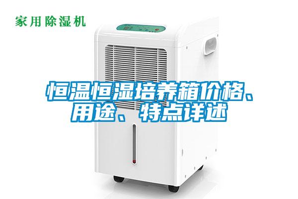 恒溫恒濕培養(yǎng)箱價格、用途、特點(diǎn)詳述
