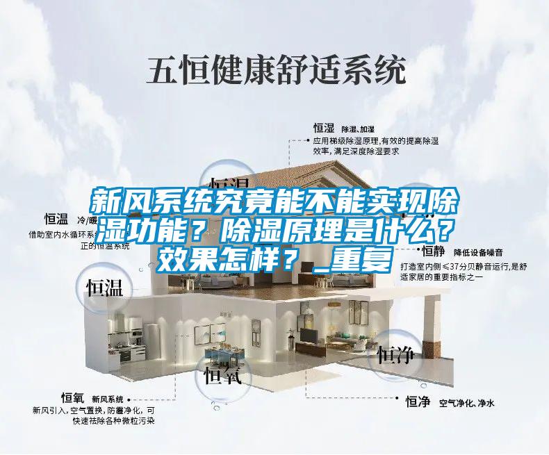新風系統究竟能不能實現除濕功能？除濕原理是什么？效果怎樣？_重復