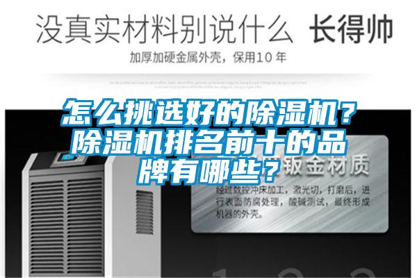 怎么挑選好的除濕機(jī)？除濕機(jī)排名前十的品牌有哪些？