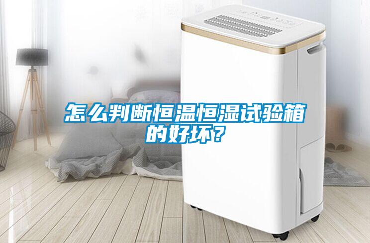 怎么判斷恒溫恒濕試驗(yàn)箱的好壞？