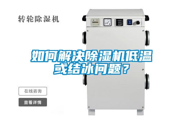 如何解決除濕機(jī)低溫或結(jié)冰問(wèn)題？
