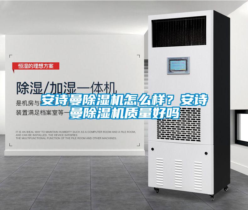 安詩(shī)曼除濕機(jī)怎么樣？安詩(shī)曼除濕機(jī)質(zhì)量好嗎