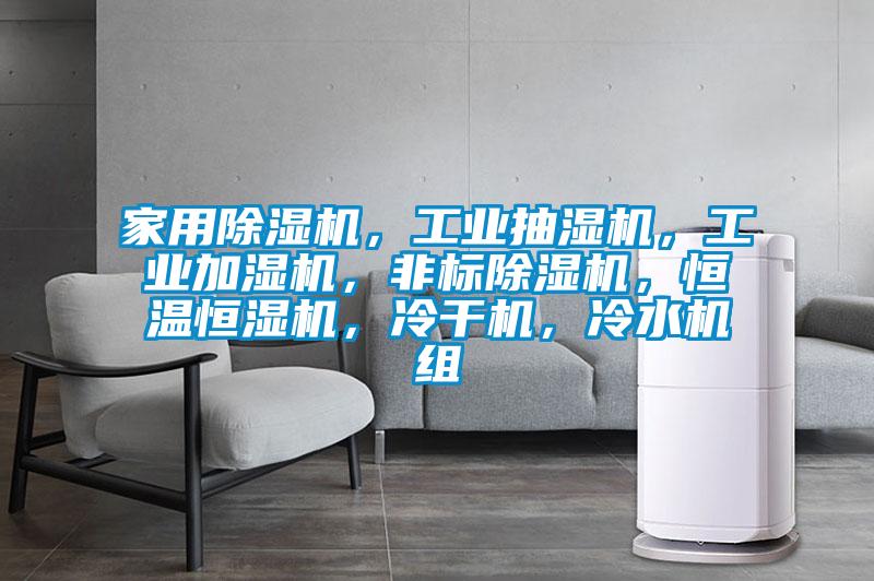 家用除濕機，工業抽濕機，工業加濕機，非標除濕機，恒溫恒濕機，冷干機，冷水機組