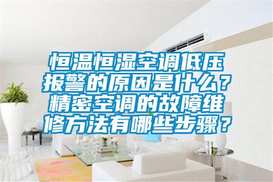 恒溫恒濕空調(diào)低壓報(bào)警的原因是什么？精密空調(diào)的故障維修方法有哪些步驟？