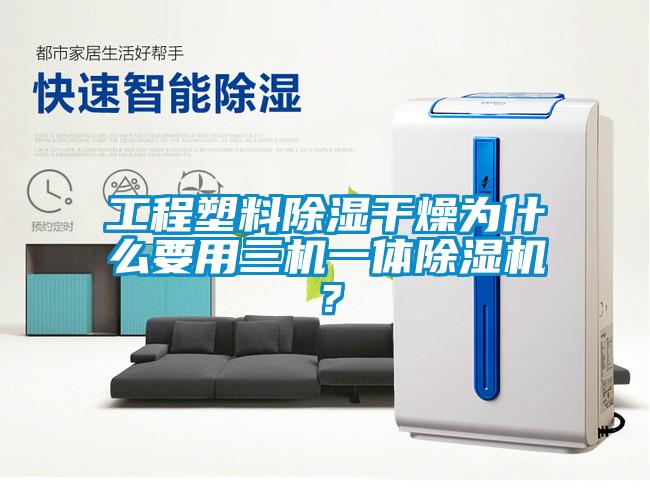 工程塑料除濕干燥為什么要用三機一體除濕機？