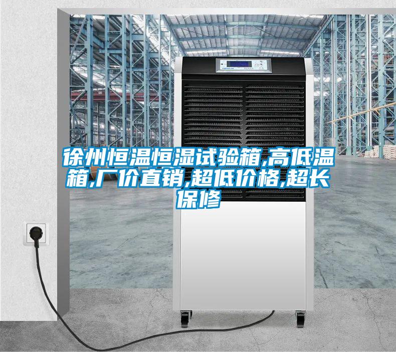 徐州恒溫恒濕試驗(yàn)箱,高低溫箱,廠價(jià)直銷,超低價(jià)格,超長保修