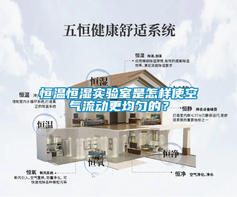 恒溫恒濕實(shí)驗(yàn)室是怎樣使空氣流動更均勻的?