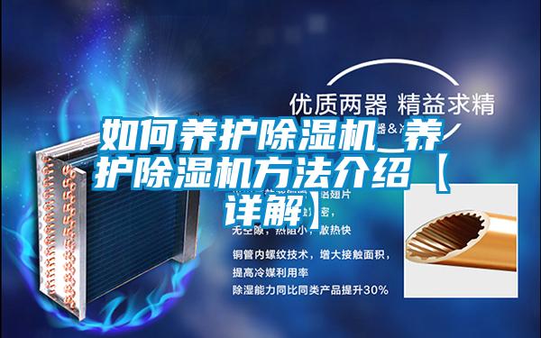 如何養護除濕機 養護除濕機方法介紹【詳解】