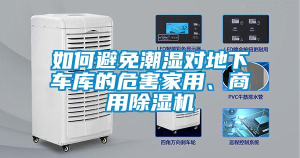 如何避免潮濕對(duì)地下車(chē)庫(kù)的危害家用、商用除濕機(jī)