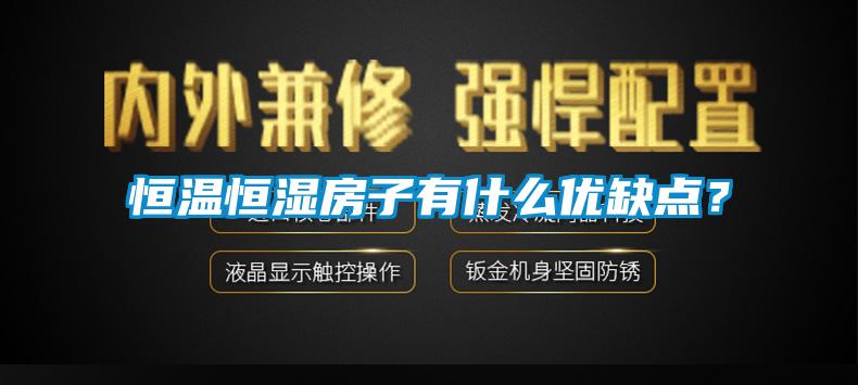 恒溫恒濕房子有什么優(yōu)缺點(diǎn)?