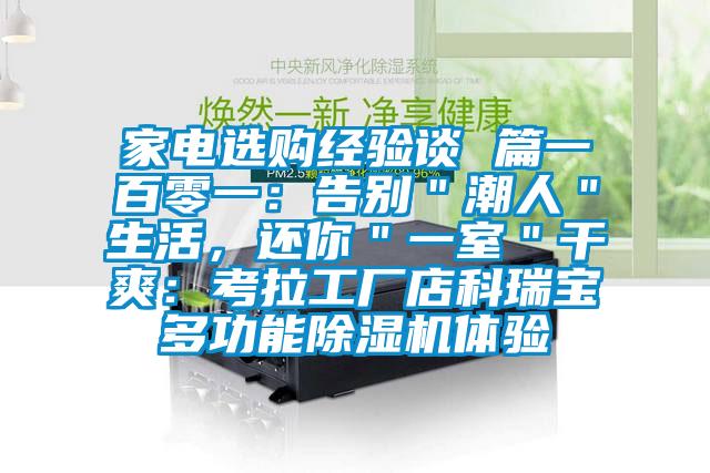 家電選購(gòu)經(jīng)驗(yàn)談 篇一百零一：告別＂潮人＂生活，還你＂一室＂干爽：考拉工廠店科瑞寶多功能除濕機(jī)體驗(yàn)