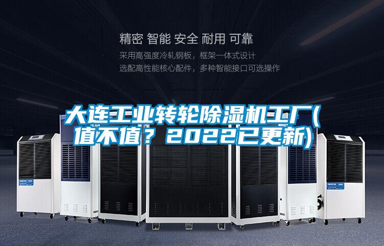 大連工業轉輪除濕機工廠(值不值？2022已更新)