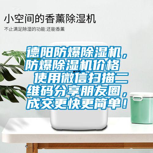 德陽(yáng)防爆除濕機(jī)，防爆除濕機(jī)價(jià)格  使用微信掃描二維碼分享朋友圈，成交更快更簡(jiǎn)單！