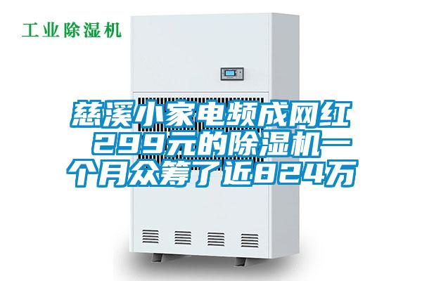 慈溪小家電頻成網(wǎng)紅 299元的除濕機(jī)一個(gè)月眾籌了近824萬(wàn)