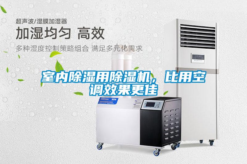室內除濕用除濕機，比用空調效果更佳