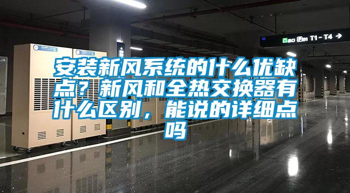安裝新風系統的什么優缺點？新風和全熱交換器有什么區別，能說的詳細點嗎