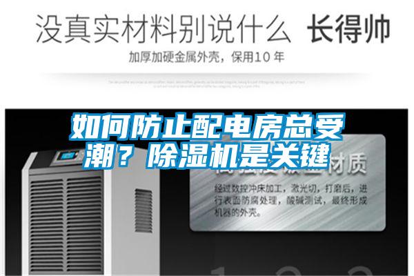 如何防止配電房總受潮？除濕機是關鍵