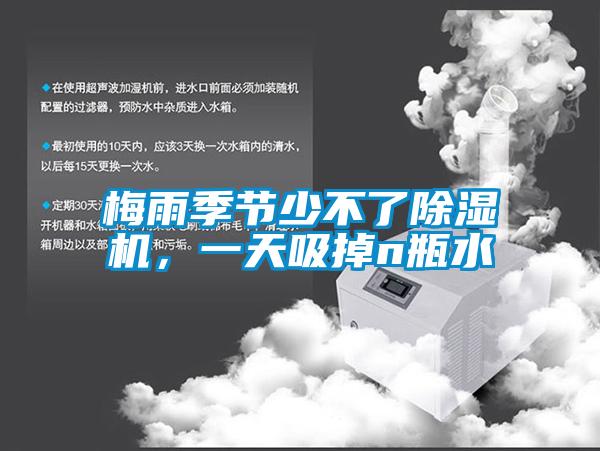 梅雨季節少不了除濕機，一天吸掉n瓶水