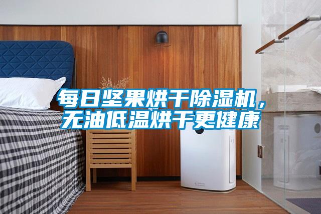 每日堅果烘干除濕機(jī),無油低溫烘干更健康