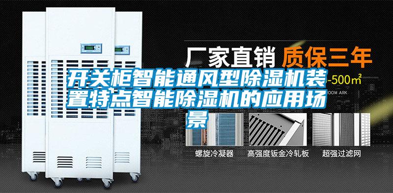 開關(guān)柜智能通風(fēng)型除濕機(jī)裝置特點(diǎn)智能除濕機(jī)的應(yīng)用場(chǎng)景