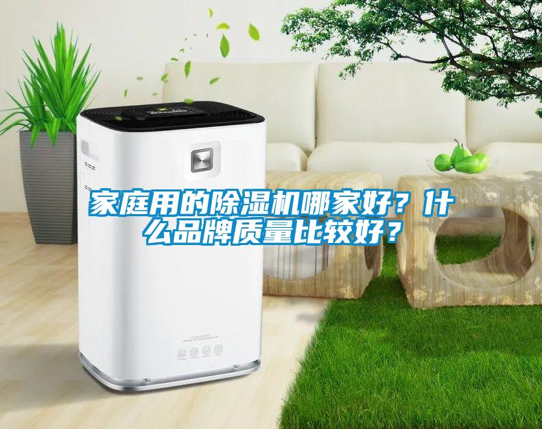 家庭用的除濕機哪家好？什么品牌質量比較好？