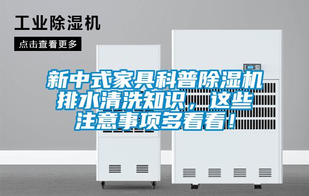 新中式家具科普除濕機排水清洗知識，這些注意事項多看看！