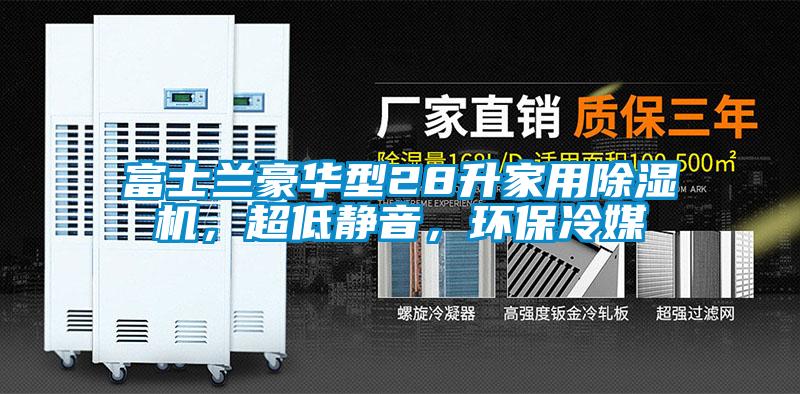 富士蘭豪華型28升家用除濕機，超低靜音，環(huán)保冷媒