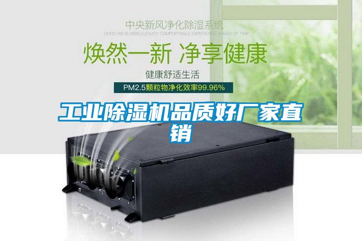 工業(yè)除濕機(jī)品質(zhì)好廠家直銷(xiāo)