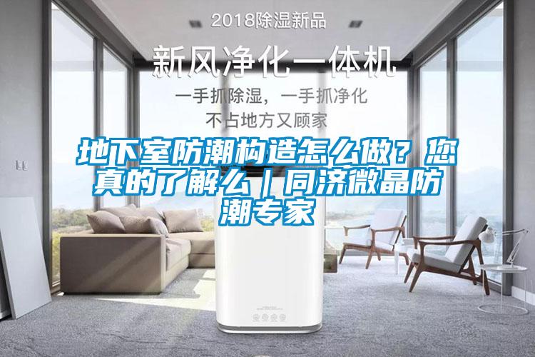 地下室防潮構(gòu)造怎么做？您真的了解么｜同濟微晶防潮專家