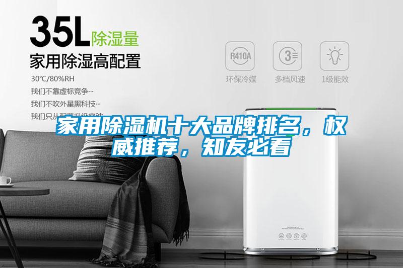 家用除濕機十大品牌排名，權威推薦，知友必看