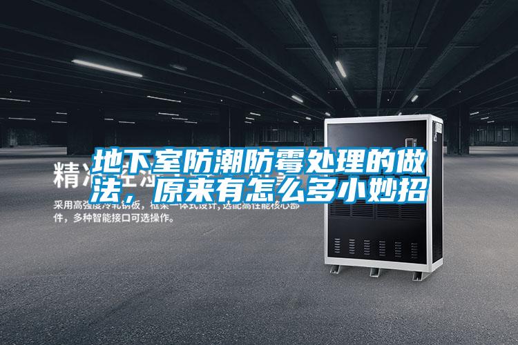 地下室防潮防霉處理的做法，原來有怎么多小妙招