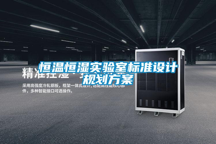 恒溫恒濕實驗室標準設(shè)計規(guī)劃方案