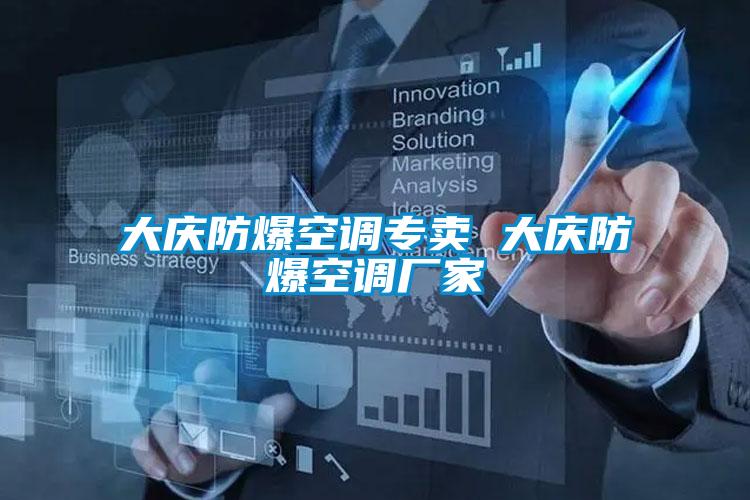 大慶防爆空調(diào)專(zhuān)賣(mài) 大慶防爆空調(diào)廠(chǎng)家