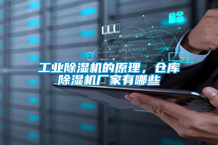 工業除濕機的原理，倉庫除濕機廠家有哪些