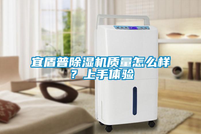 宜盾普除濕機質(zhì)量怎么樣？上手體驗