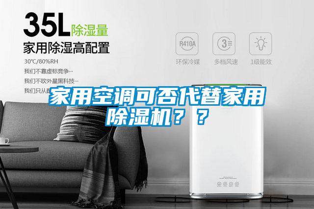 家用空調可否代替家用除濕機？？