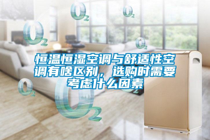 恒溫恒濕空調(diào)與舒適性空調(diào)有啥區(qū)別，選購時需要考慮什么因素