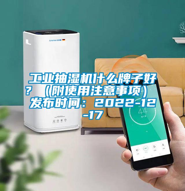 工業(yè)抽濕機(jī)什么牌子好？（附使用注意事項） 發(fā)布時間：2022-12-17