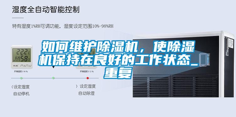 如何維護(hù)除濕機(jī)，使除濕機(jī)保持在良好的工作狀態(tài)_重復(fù)