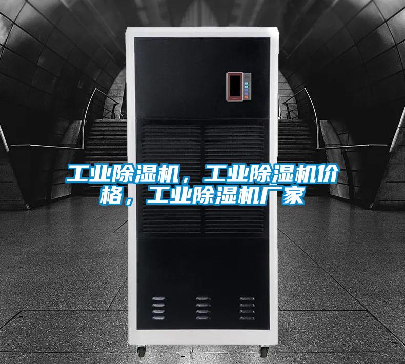工業除濕機，工業除濕機價格，工業除濕機廠家