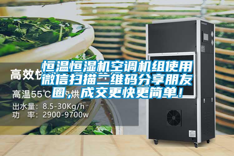 恒溫恒濕機空調機組使用微信掃描二維碼分享朋友圈，成交更快更簡單！