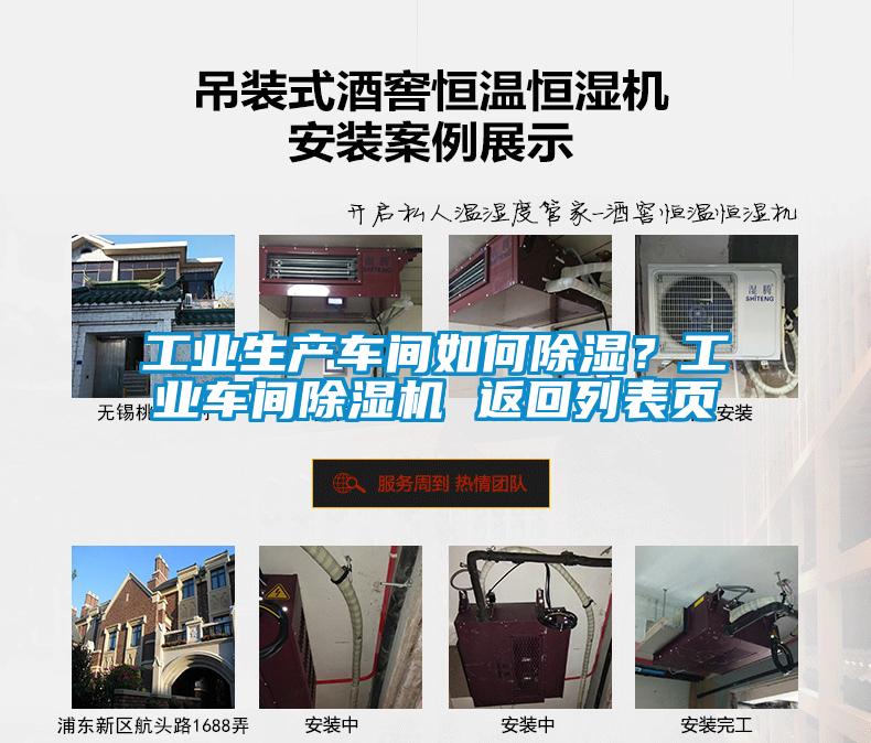 工業生產車間如何除濕？工業車間除濕機 返回列表頁